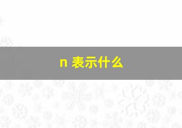 n 表示什么